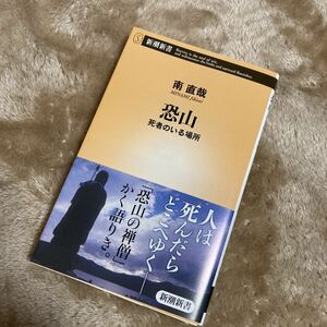 恐山　死者のいる場所 （新潮新書　４６４） 南直哉／著