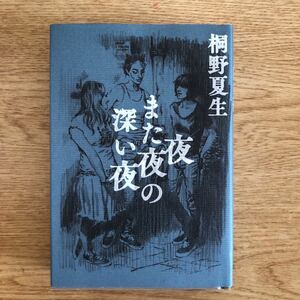 ◎桐野夏生《夜また夜の深い夜》◎幻冬舎 初版 (単行本) ◎