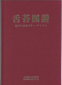 【中古】 舌苔図譜 漢方の舌苔カラー・アトラス (1981年)