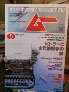 月刊ムー　　　　　１９９０年５月号　　　　 　NO.１１４　　　　　本誌のみ　　　　　　　　学研