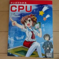 マンガでわかるCPU