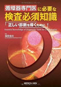 [A01267782]循環器専門医に必要な検査必須知識?正しい診断を導くために 福田 信夫