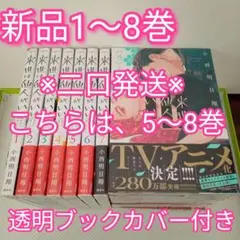 ①5〜8巻　 来世は他人がいい　全巻　新品未開封　透明ブックカバー付き