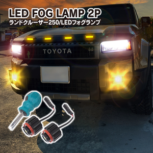 ランドクルーザー ランクル 250 300 LED フォグランプ フォグライト ホワイト イエロー 2色切替 L1B