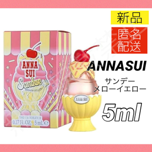 【新品＊匿名＊送料無料】アナスイ サンデー メローイエロー オードトワレ EDT 5ml / ミニ香水 お試し レディース ANNASUI