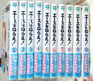 【送料無料】エースをねらえ《全巻》1巻～10巻　上戸 彩　帯付き