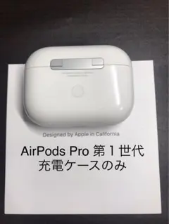 AirPods Pro 第ー世代 充電ケースのみ