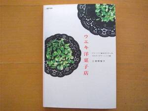 ウエキ洋菓子店/三津間智子/スイートに植木をたのしむ、10のアイデア・レシピ集/写真/ガーデニング/植木