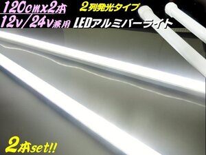 120cm 2本セット 12V 24V 兼用 2列 拡散カバー 高品質チップ LED アルミバーライト 蛍光灯 白 ホワイト 船舶 照明 トラック テープライト A