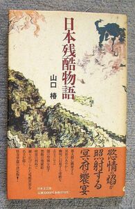 即決★日本残酷物語★山口椿（日本文芸社）