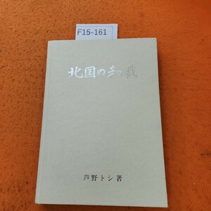 F15-161 北国の和裁 芦野トシ 著 書き込みあり。印あり。