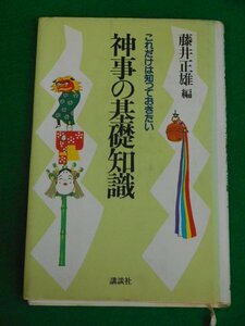 これだけは知っておきたい 神事の基礎知識　藤井正雄　講談社