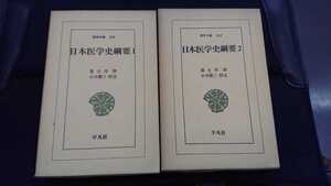 東洋文庫258,262「日本医学史綱要1,2」全２巻 富士川游 平凡社 N