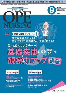 [A12349417]オペナーシング 2022年9月号(第37巻9号)特集:Dr.ヒロセがレクチャー！ 基礎疾患のある患者さんの観察力アップ講座