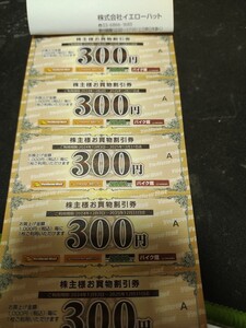 イエローハット 株主優待券3000円、油膜取りウォッシャー液引換券1枚 