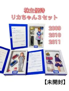 タカラトミー 株主優待限定 リカちゃん チョロQ 2009 2010 2011