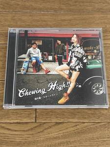 Chewing High!!　流れ星 / スタートライン