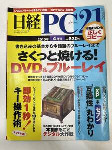 日経PC21 2010年4月号 市販DVDを正しくコピー 書き込みの基本から今話題のブルーレイまでさくっと焼ける！【z90623】