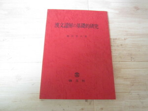 a100◆漢文読解の基礎的研究 蔦川芳久◆啓文社 昭和52年◆訓読法 主語 述語 指示詞 存在現象 逆説 強調的表現 願望意志命令 感歎 反語 