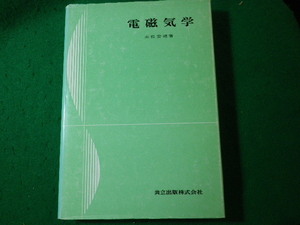 ■電磁気学　末松安晴　共立出版■FASD2024052809■