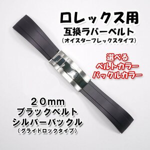 ロレックス用 オイスターフレックスタイプ 互換ラバーベルト ブラック 幅20mm 選べるバックル付き！ 