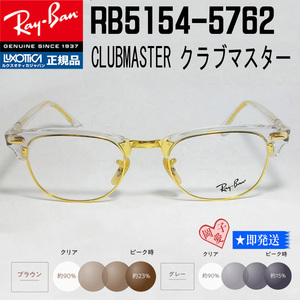 ★調光 51サイズ RB5154-5762★レイバン　クラブマスター クリア/ゴールド　Ray-Ban RX5154-5762 調光サングラスセット UVカット 