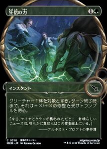 (310) MTG ■緑/日本語版■ 《狂信の力/Fanatical Strength》★ショーケースFOIL★ カルロフ邸殺人事件 MKM 緑C