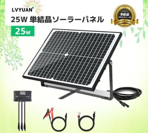 25W +10A12V ソーラーパネル チャージーコントローラー 調整可能な取り付けブラケット 単結晶 システム充電 接続ケーブル アウトドア