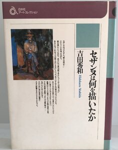 セザンヌは何を描いたか (白水社アートコレクション) 吉田 秀和