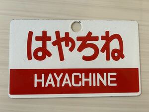 愛称板 はやちね ホーロー サボ 未使用品 サイズ約143㎜×243㎜