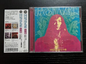 【廃盤CD】J・A・シーザー　天井棧敷　国境巡礼歌　完全盤2CD