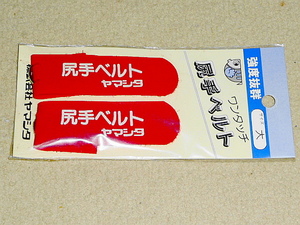 【ヤマシタ】≪ワンタッチ 尻手ベルト 大≫ 未使用！便利グッズ！沖縄～北海道送料無料！