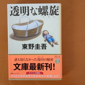 透明な螺旋 （文春文庫　ひ１３－１４） 東野圭吾／著