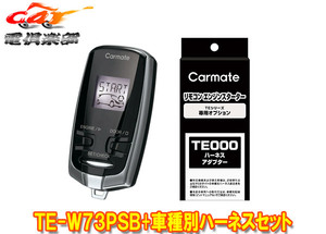 【取寄商品】カーメイトTE-W73PSB+TE159ホンダN-BOX(JF3/JF4型H29.9～R3.12)ホンダセンシング装着車用エンジンスターター+ハーネスセット