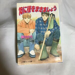 畑に種をまきましょう　◆ 徳田央生/ 画；穂波ゆきね