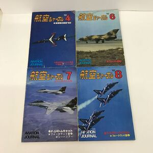 643 古本 航空ジャーナル まとめ売り 1982年4月、6月、7月、8月号 趣味 航空機 航空ジャーナル 株式会社航空ジャーナル社