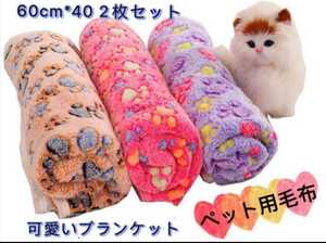 ペット用毛布 ブランケット 犬用 猫用 ペット用品 敷物 マット2枚セット ラベンダー＆ピンク