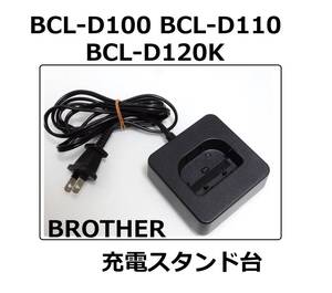 BCL-D110充電台brather充電スタンドBCL-D100充電器BCL-D120KブラザーBCL-D120電話BCL-D110電話子機BCLD110増設子機brother BCLD120 BCLD100