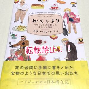 おとしより パリジェンヌが旅した懐かしい日本☆帯付★初版 第1刷★イザベル・ボワノ★トリコロル・パリ★