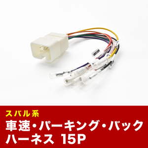 BMG BMM BM9 レガシィ B4 車速 バック パーキングブレーキ 信号取り出し ハーネス 15PIN 15ピン ah17