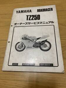 YAMAHA・TZ250・オーナーズ・サービスマニュアル・当時物希少品・中古品・