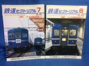 鉄道ピクトリアル 2007年07 08月号 NO.791 792 14 24系寝台客車 2冊セット 増大号 14系寝台車の設計とその時代 形式集 車歴表