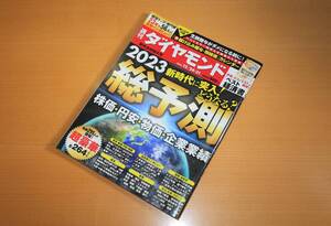 「週間ダイヤモンド　総予測2023 　2022/12/24・31」　ダイヤモンド社