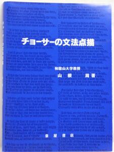 【新品】チョーサーの文法点描