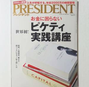 ＊即決★雑誌★PRESIDENT　2015年3月16日号★お金に困らないピケティ実践講座　時間半分、100倍稼ぐ「r型」仕事術　プレジデント