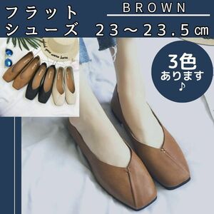 【大人気♪】茶　23.5㎝　フラットシューズ パンプス バブシュー 2Way やわらか 履き心地 フラット スリッポン ブラウン