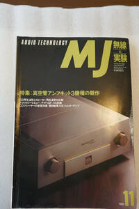 〇　MJ　無線と実験　1991年11月号「真空管アンプキット3機種競作」「CDとSP再生波形の比較」「CDプレーヤの音質改善フィルターアンプ」〇