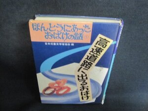 ほんとうにあったおばけの話1高速道路に出るおばけ　カバー無・破れ大・シミ日焼け強/GAJ