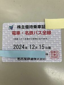 最新 名古屋鉄道(名鉄) 株主優待乗車証 定期券式 (電車・バス全線) 書留込　2024.12.15 a