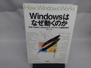 Windowsはなぜ動くのか 天野司